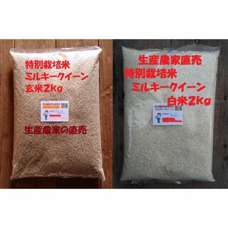 ★新米★[玄米と白米]特別栽培米ミルキークイーン２ｋｇづつセット有機肥料減農薬栽(米/穀物)