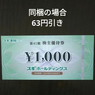 スギ薬局株主優待1000円分とイラストシール1枚(その他)