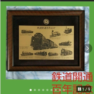 ☀️鉄道開通百年記念の銅板画(鉄道)