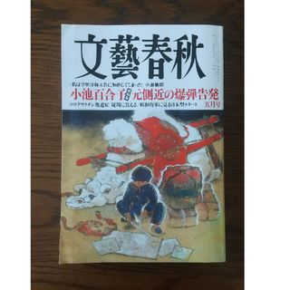 文藝春秋 2024年 05月号 [雑誌](アート/エンタメ/ホビー)