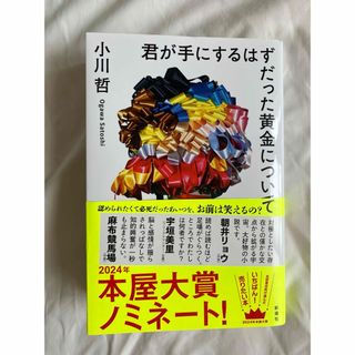 君が手にするはずだった黄金について(文学/小説)