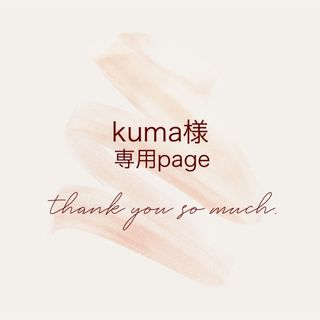 kuma様専用ページ(外出用品)