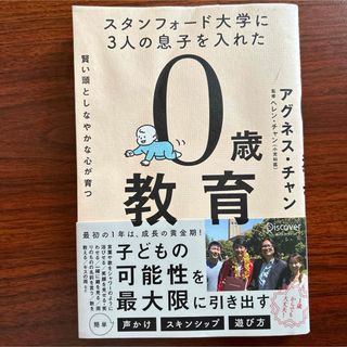 スタンフォード大学に3人の息子を入れた 賢い頭としなやかな心が育つ 0歳教育(語学/参考書)