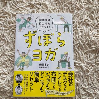 ずぼらヨガ　　本　　自律神経、どこでもリセット(ヨガ)