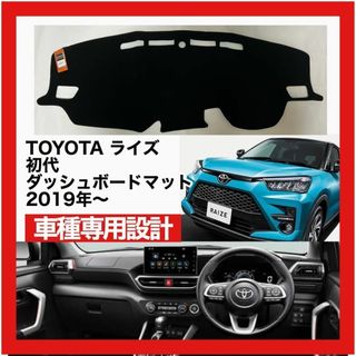 TOYOTA Raize 初代 2019 ～ ダッシュボードマット(車種別パーツ)