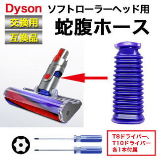 Dyson ダイソン ソフトローラーヘッド用 蛇腹 ホース ドライバー付属 互換(掃除機)