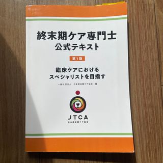 終末期ケア専門士　公式テキスト　第一版