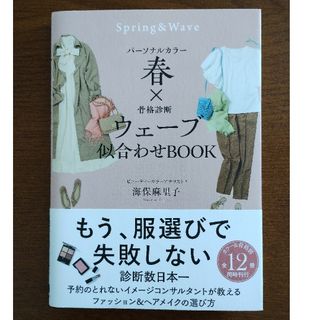 パーソナルカラー春×骨格診断ウェーブ似合わせＢＯＯＫ(ファッション/美容)