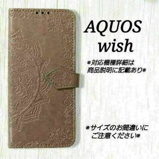◇AQUOS wish/wish2◇エンボス曼陀羅　グレー　灰色　手帳型◇L１１(Androidケース)