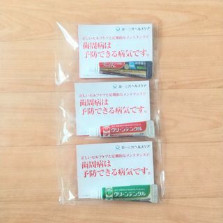 【新品】☆クリーンデンタルサンプル３種類３本セット☆(歯磨き粉)