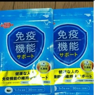 タイショウセイヤク(大正製薬)の大正製薬  免疫機能サポート  免疫サポート 30粒 2袋(その他)