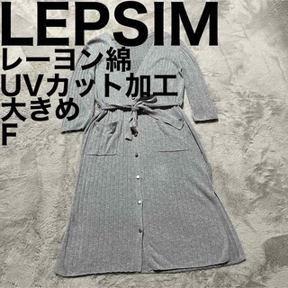 LEPSIM - 美品です♪ レプシィム ロングカーディガン 長袖 薄手 レーヨン ストレッチ