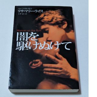 リサ・マリー・ライス「闇を駆けぬけて」扶桑社ロマンス(文学/小説)