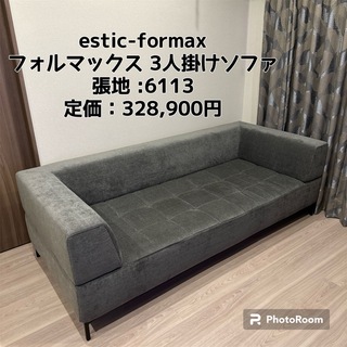 estic-formax フォルマックス 3人掛けソファ ソファベッド(三人掛けソファ)