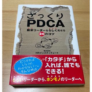 ざっくりPDCA 新米リーダーをらしく見せる24のコツ(ビジネス/経済)