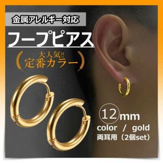 フープ　リング　ピアス　ゴールド　両耳　ステンレス　メンズ　レディース　12ｍｍ(ピアス)