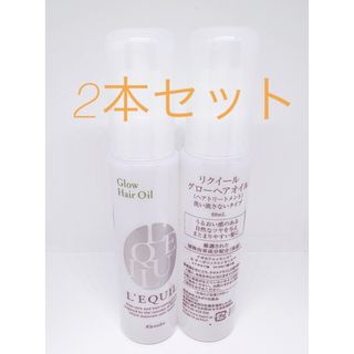 リクイール(L'EQUIL)の2本セット カネボウ リクイール グローヘアオイル60ml×2本(オイル/美容液)