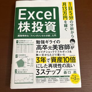 １日５分の分析から月１３万円を稼ぐＥｘｃｅｌ株投資　超効率的な「ファンダメンタル(ビジネス/経済)