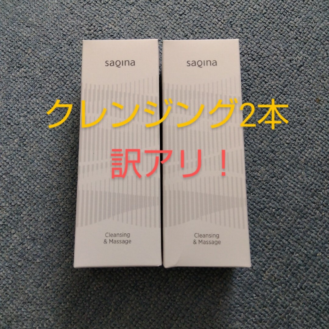 訳アリ！　サキナSAQINA　クレンジング＆マッサージN×2本 コスメ/美容のスキンケア/基礎化粧品(クレンジング/メイク落とし)の商品写真