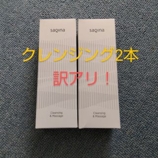 訳アリ！　サキナSAQINA　クレンジング＆マッサージN×2本(クレンジング/メイク落とし)