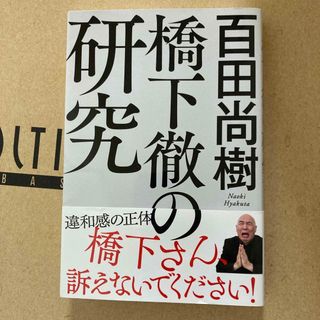 橋下徹の研究(その他)