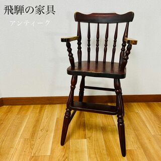 飛騨の家具　ベビーチェア　子供用椅子　アンティーク　レトロ(収納/チェスト)