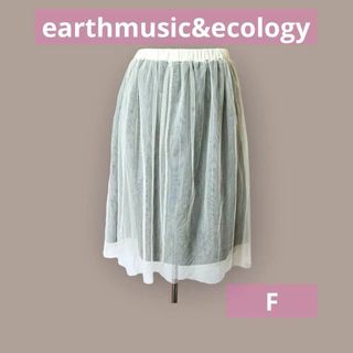 アースミュージックアンドエコロジー(earth music & ecology)のアースミュージック&エコロジー　チュールスカート(ひざ丈スカート)