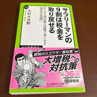 サラリ－マンの９割は税金を取り戻せる(その他)