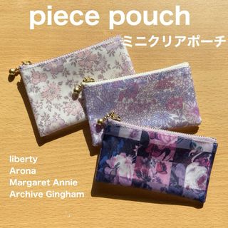 3点セット① piece pouch ミニクリアポーチ　リバティプリント使用(ポーチ)