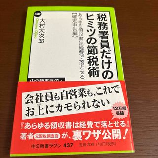 税務署員だけのヒミツの節税術(その他)