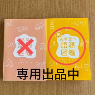 sak様　専用出品(語学/参考書)