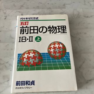 前田の物理IＢ・II 上(人文/社会)