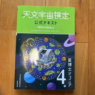 天文宇宙検定公式テキスト４級(科学/技術)