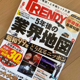 日経 TRENDY (トレンディ) 2024年 06月号 [雑誌]