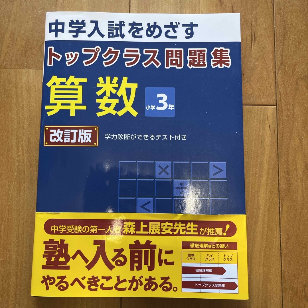 トップクラス問題集算数小学３年 エンタメ/ホビーの本(語学/参考書)の商品写真