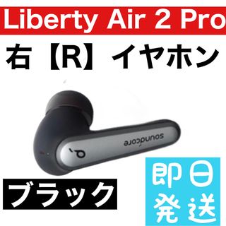 Soundcore Liberty Air 2 pro【右イヤホン】7(ヘッドフォン/イヤフォン)