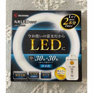 アイリスオーヤマ(アイリスオーヤマ)の丸型LEDランプ　LDFCL3030D(蛍光灯/電球)