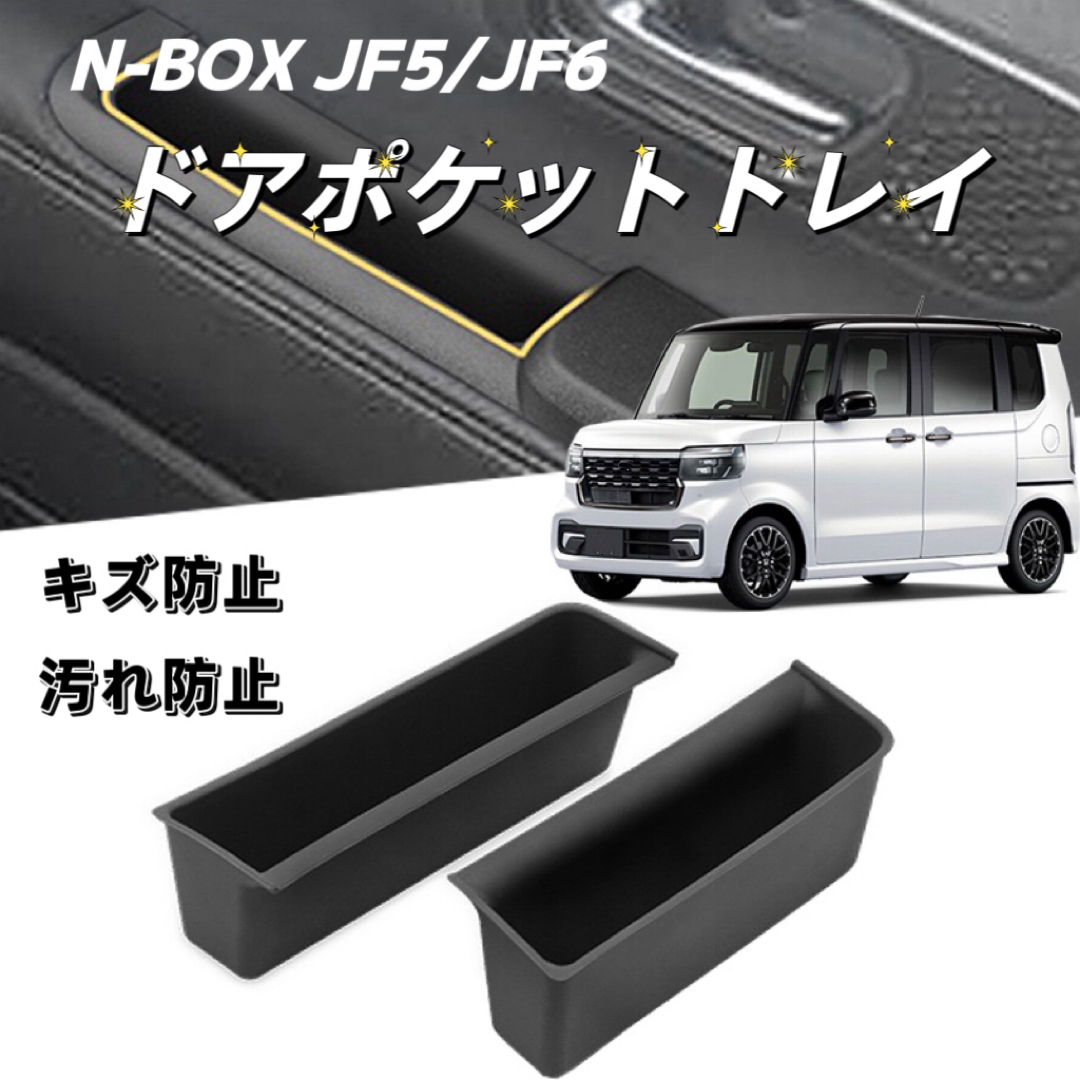 新型N-BOX JF5 JF6 車用 ドアポケットトレイ 収納ボックス ブラック 自動車/バイクの自動車(車内アクセサリ)の商品写真