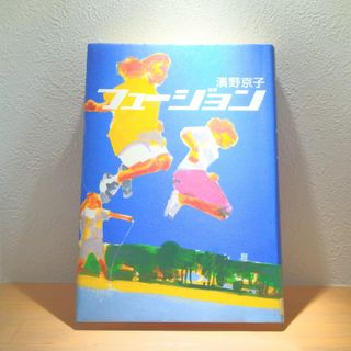 ☆リサイクル図書本！フュ－ジョン・濱野京子