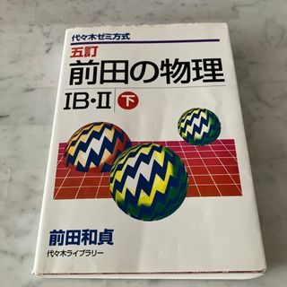 前田の物理IＢ・II 下(その他)