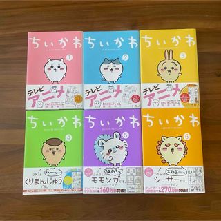 ちいかわ　1〜6巻　おまけ付き