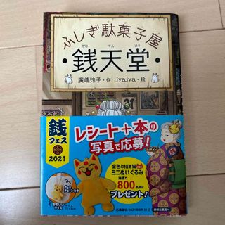 ふしぎ駄菓子屋銭天堂(その他)