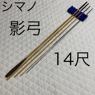 シマノ(SHIMANO)のシマノ　弓影　十四尺　SHIMANO 弓影　14 並継　ヘラ竿(ロッド)