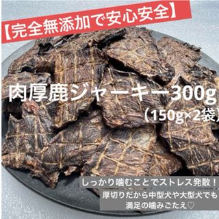 【完全無添加】厚切り 鹿ジャーキー 300g  犬おやつ(犬)