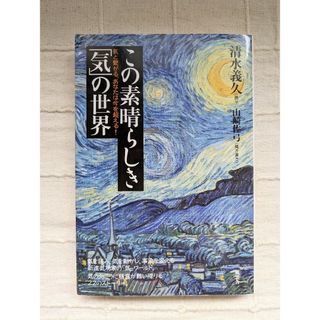 この素晴らしき「気」の世界(その他)