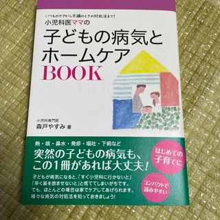 小児科医ママの子どもの病気とホームケアＢＯＯＫ(健康/医学)