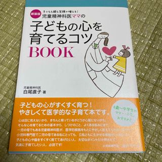 児童精神科医ママの子どもの心を育てるコツＢＯＯＫ(結婚/出産/子育て)