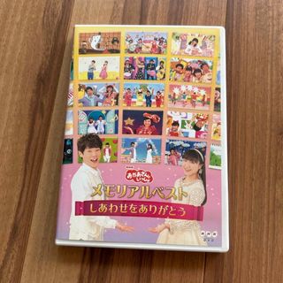 「おかあさんといっしょ」メモリアルベスト〜しあわせをありがとう〜 DVD(キッズ/ファミリー)