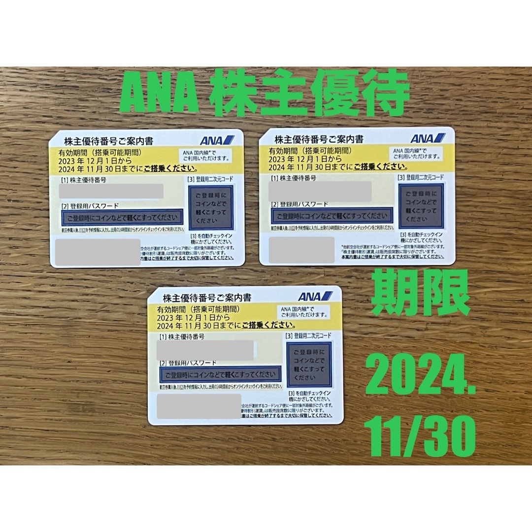 ANA 株主優待券 ３枚　（2024. 11/30まで） チケットの乗車券/交通券(航空券)の商品写真