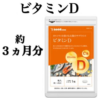 カルシウムを助ける太陽のサプリメント【ビタミンD＋カルシウム錠】約３ヵ月分(その他)